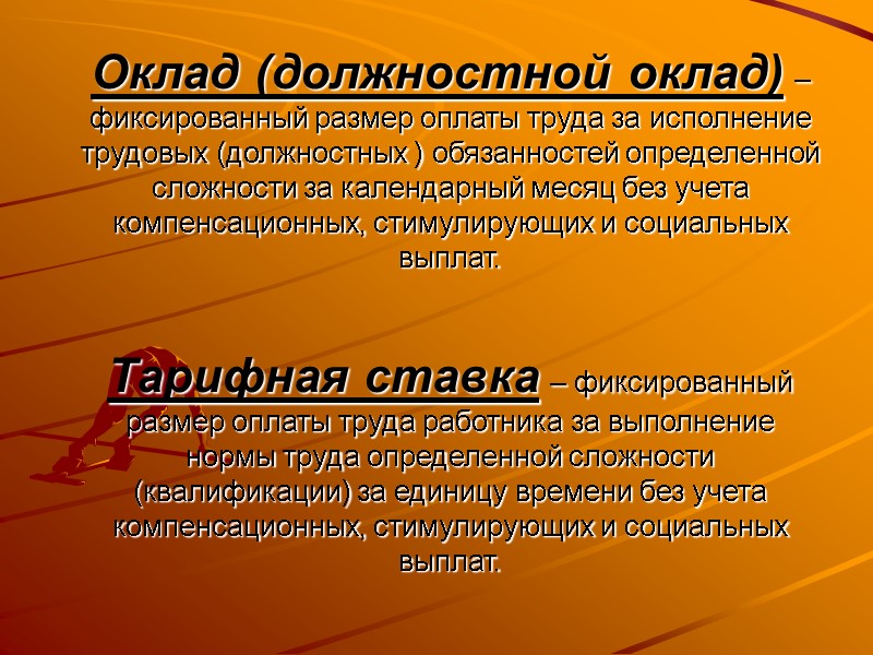 Оклад (должностной оклад) – фиксированный размер оплаты труда за исполнение трудовых (должностных ) обязанностей